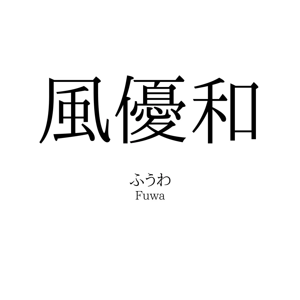 風優和