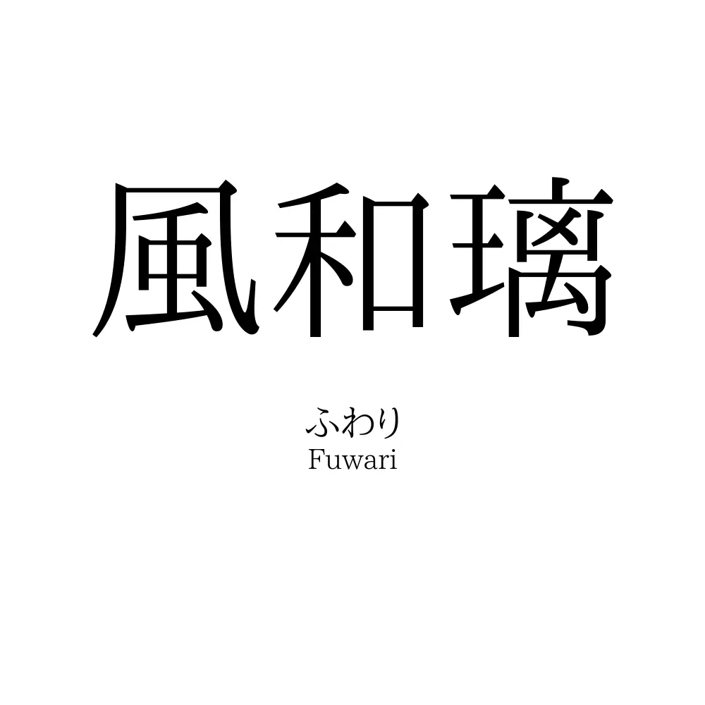 風和璃