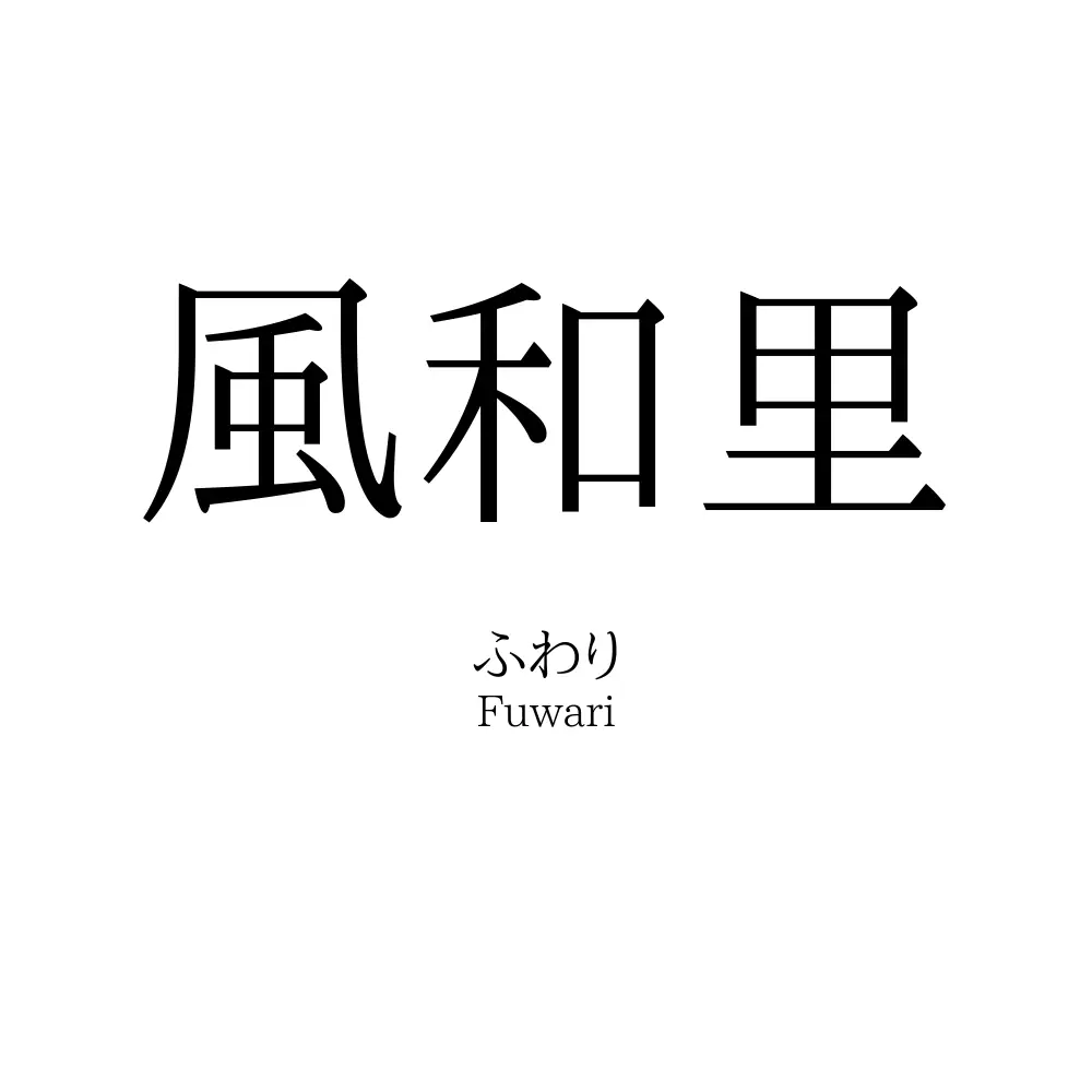 風和里
