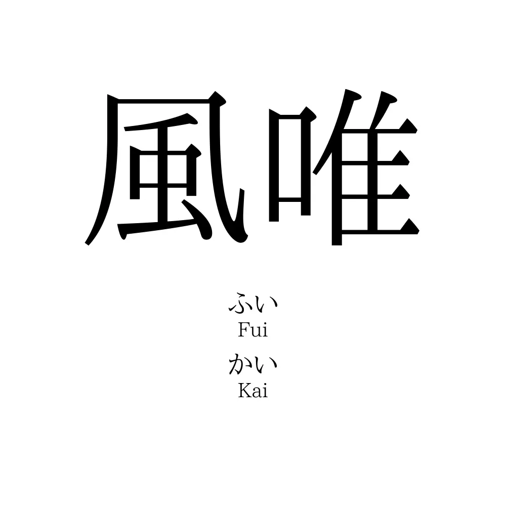 風唯