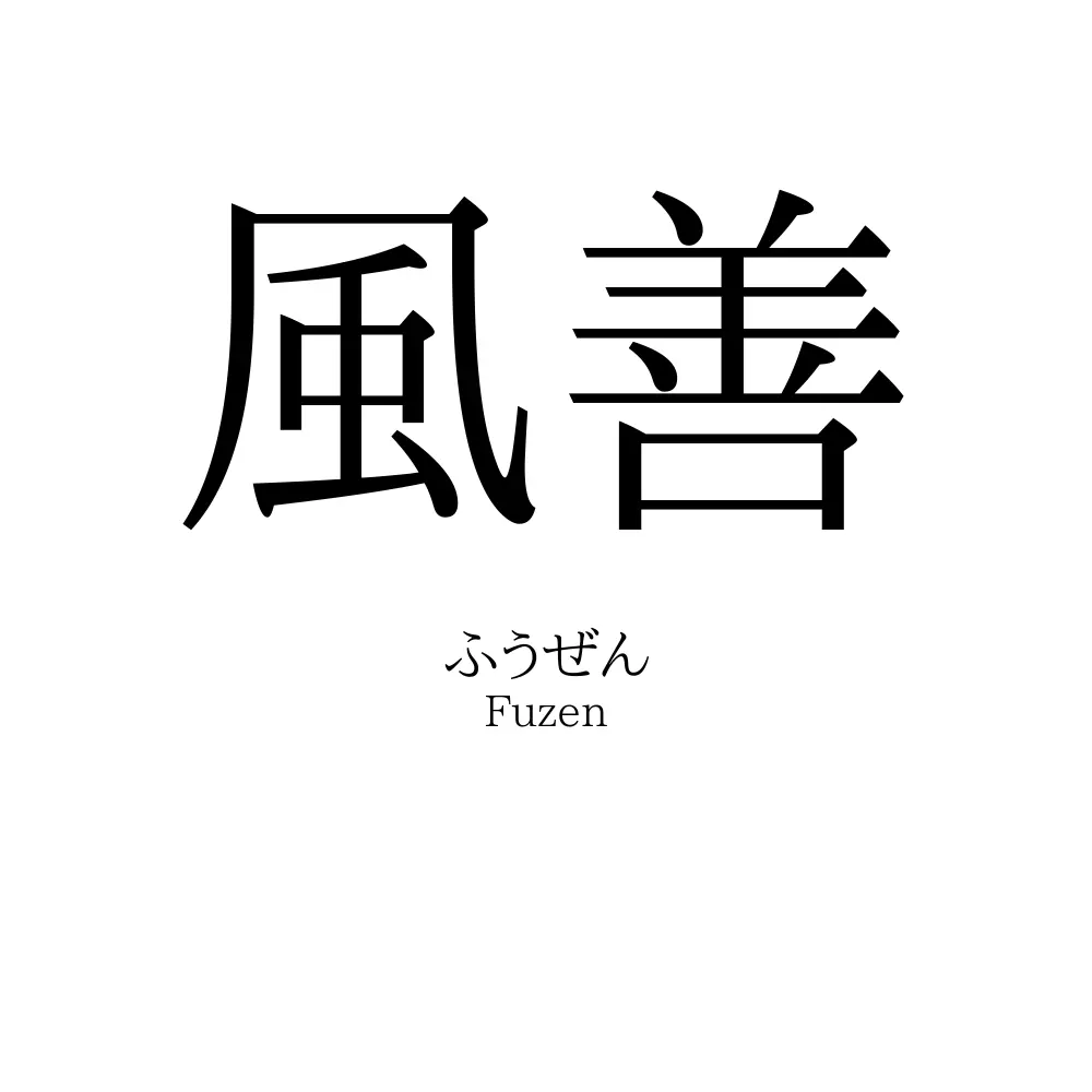 風善