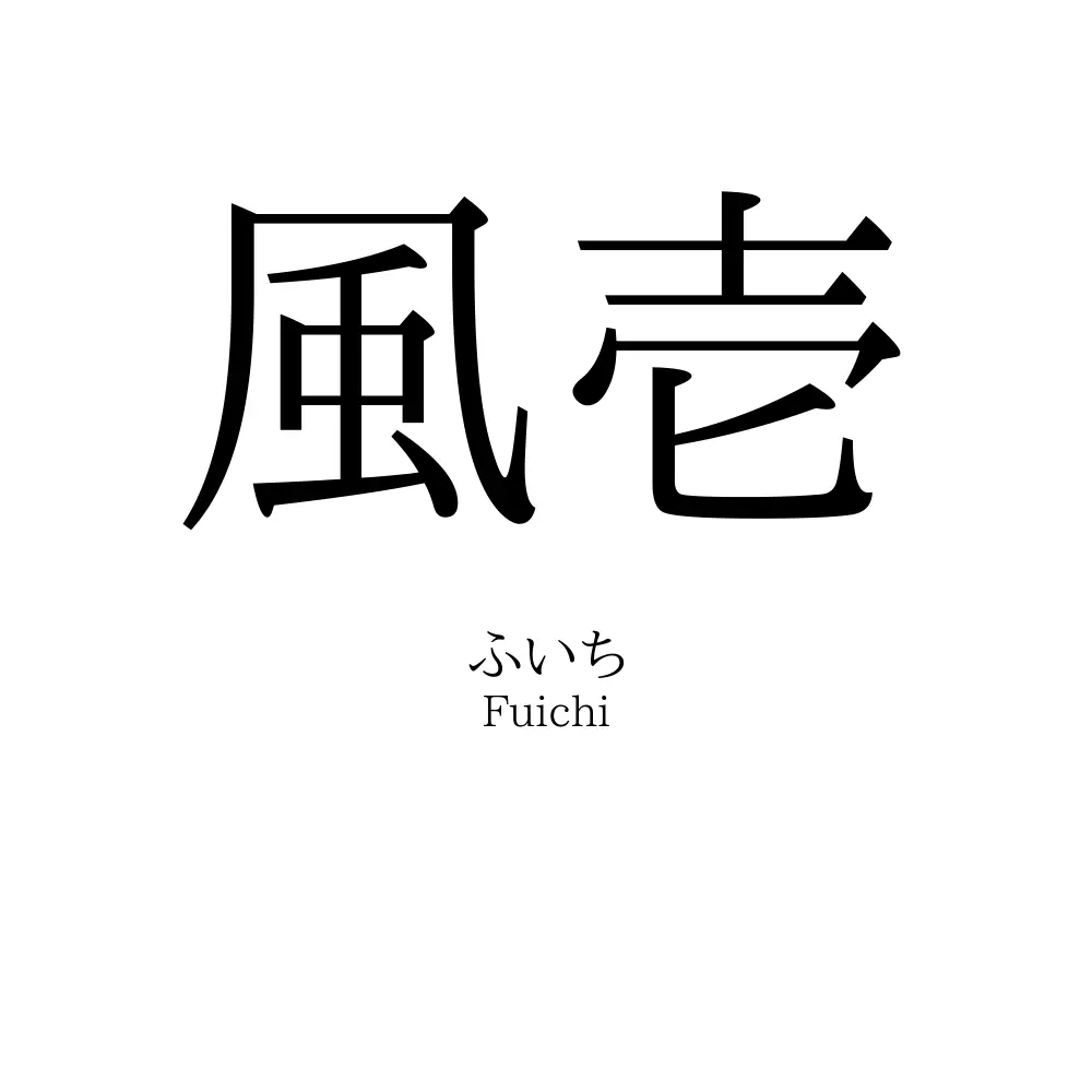 風壱