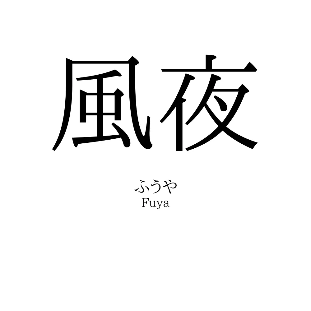 風夜