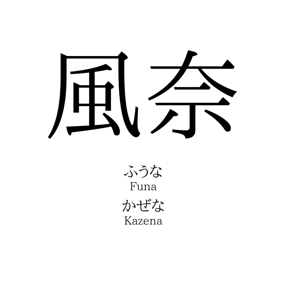 風奈