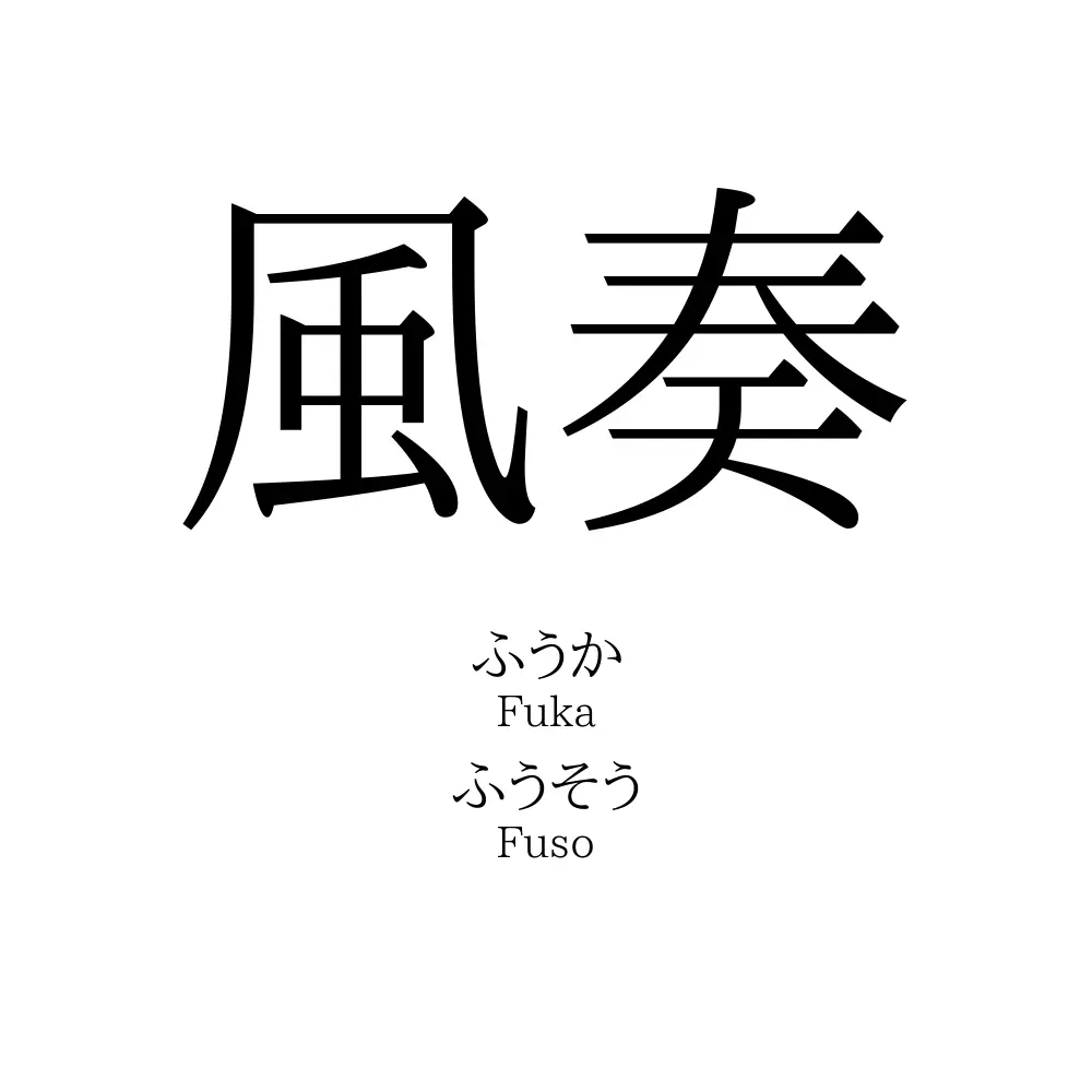 風奏