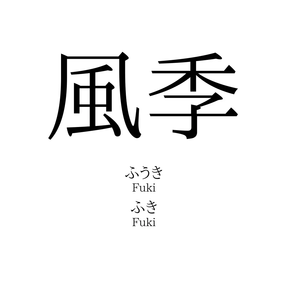 風季