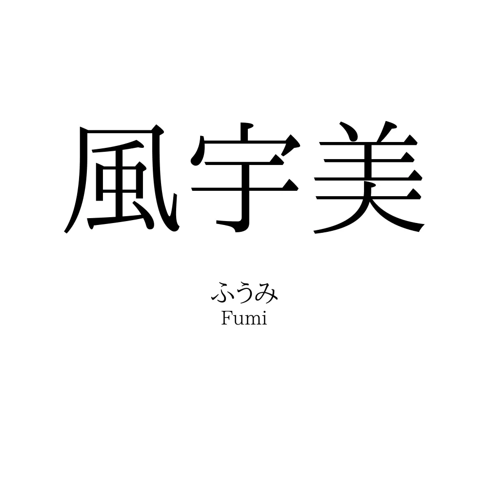 風宇美