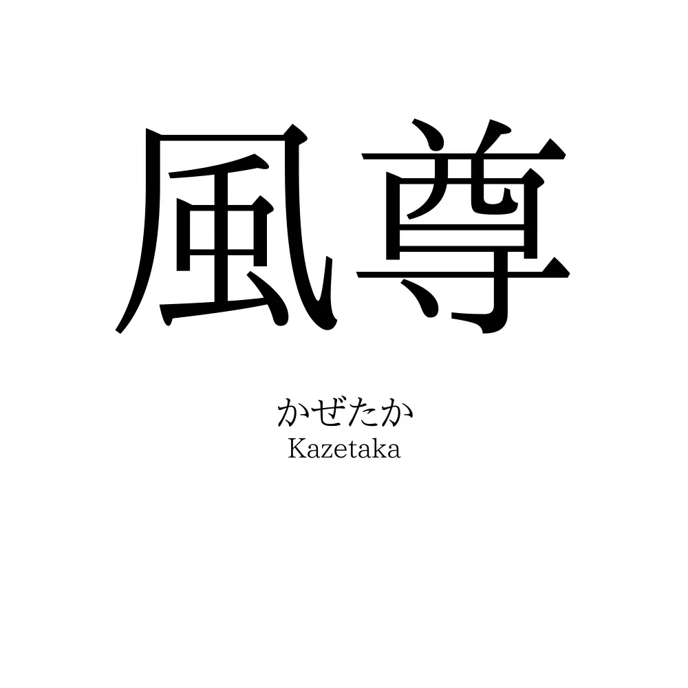 風尊