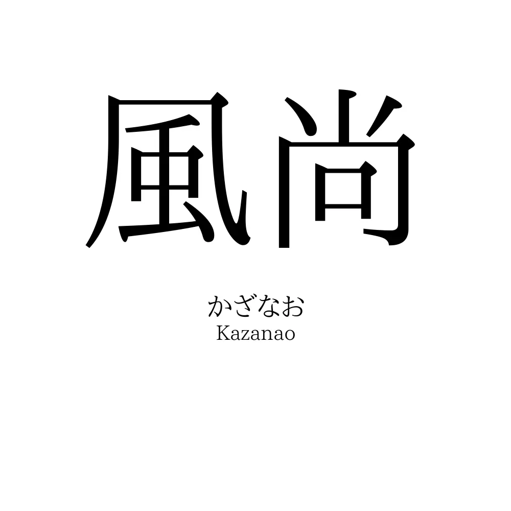 風尚