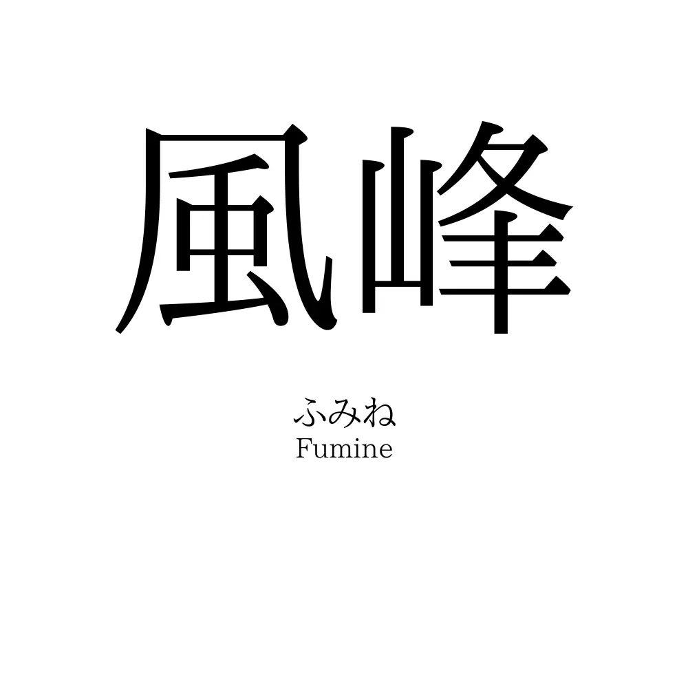 風峰