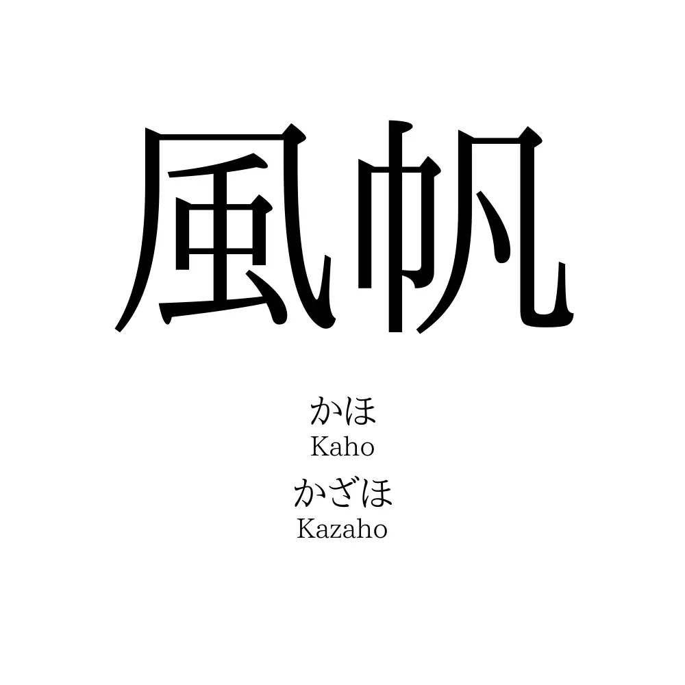 風帆