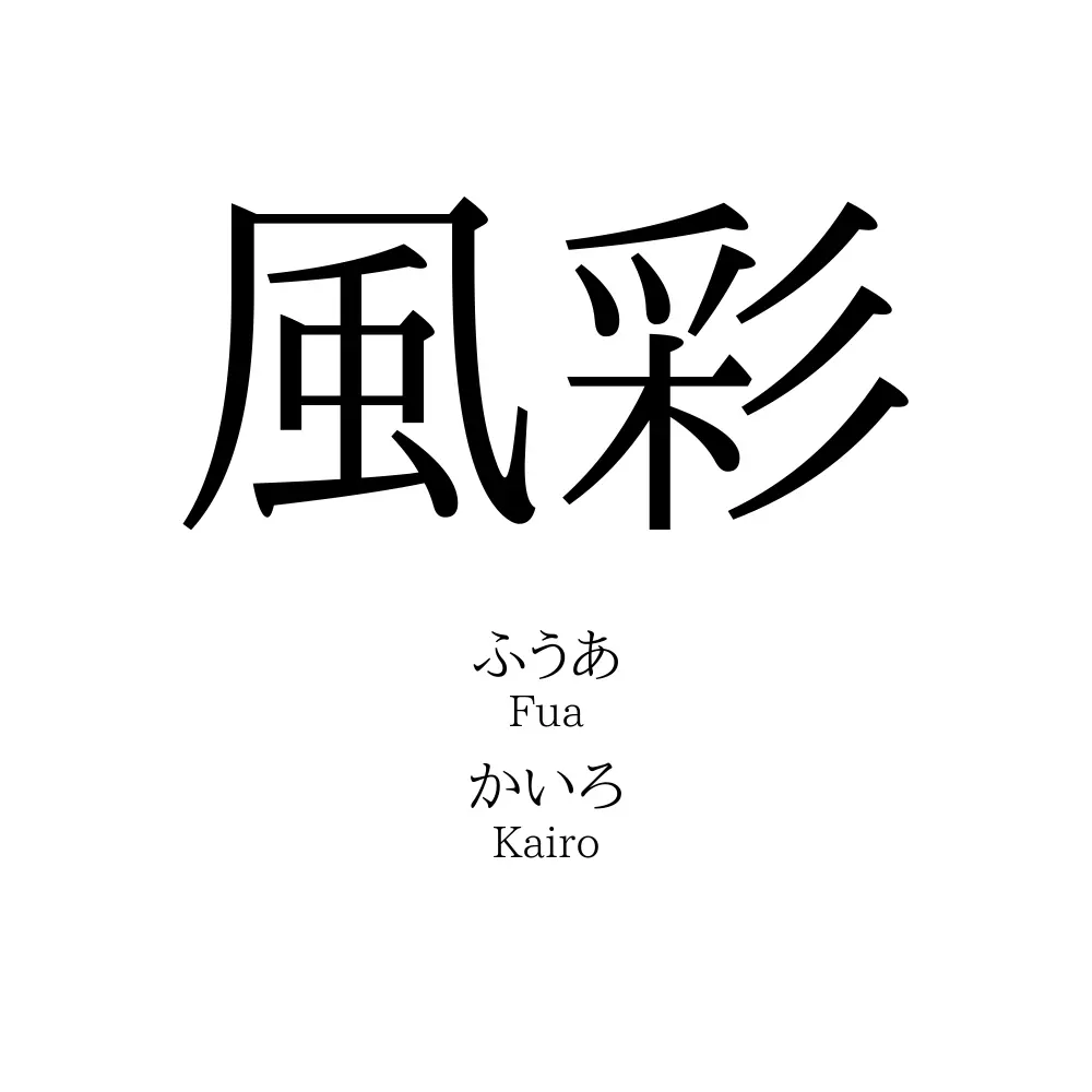風彩