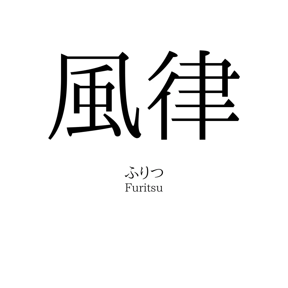 風律