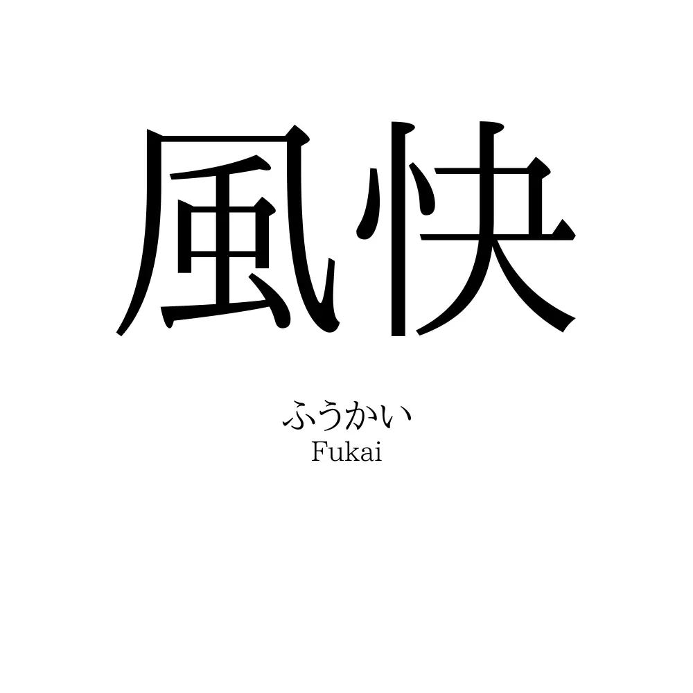 風快
