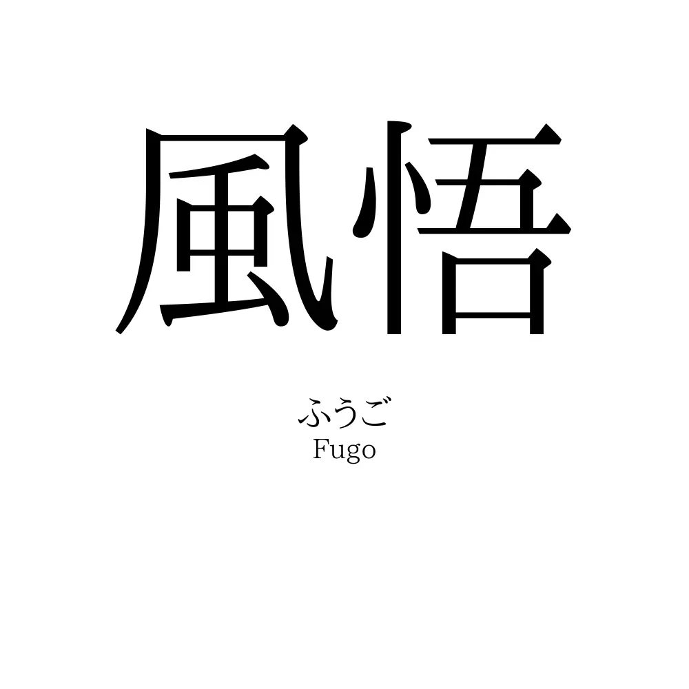 風悟