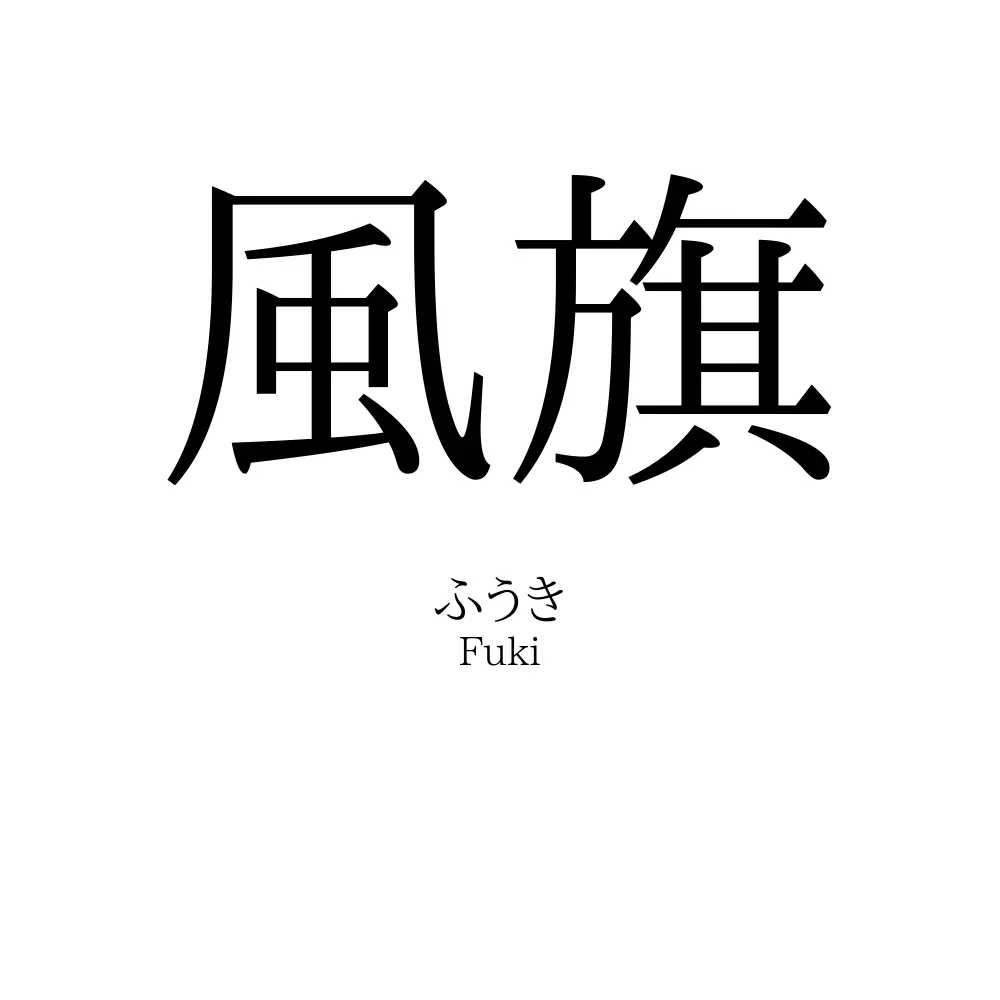 風旗