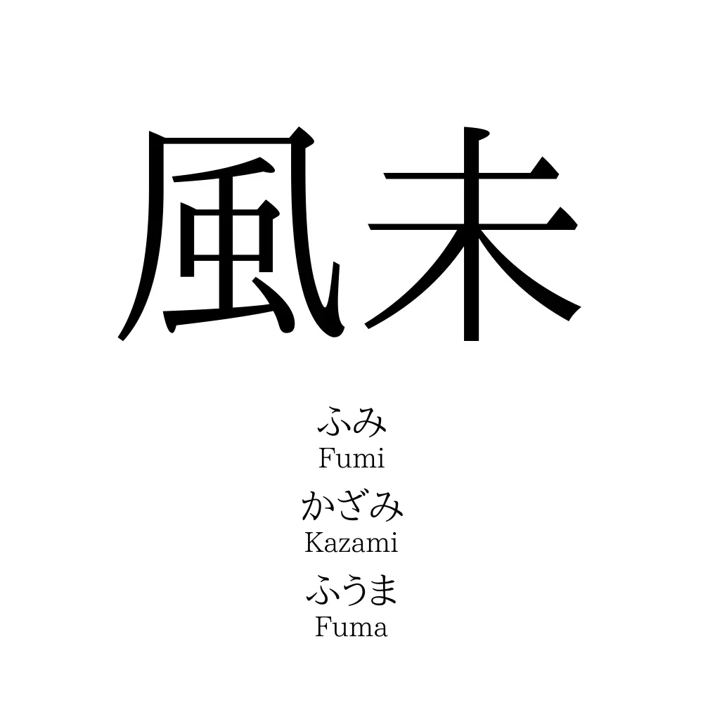 風未