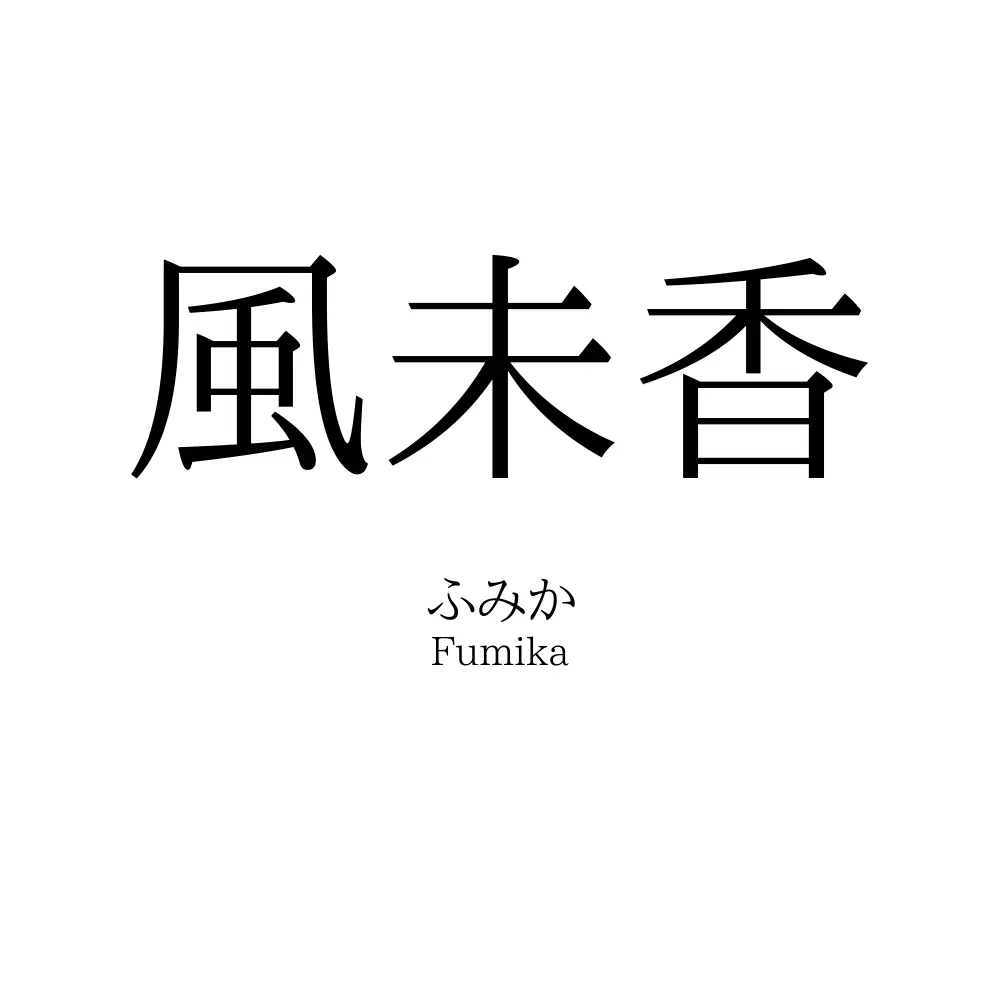 風未香
