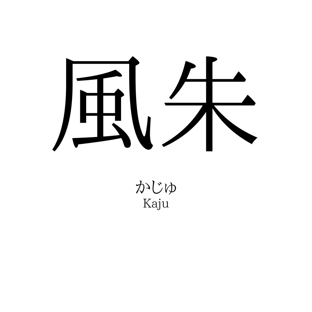 風朱