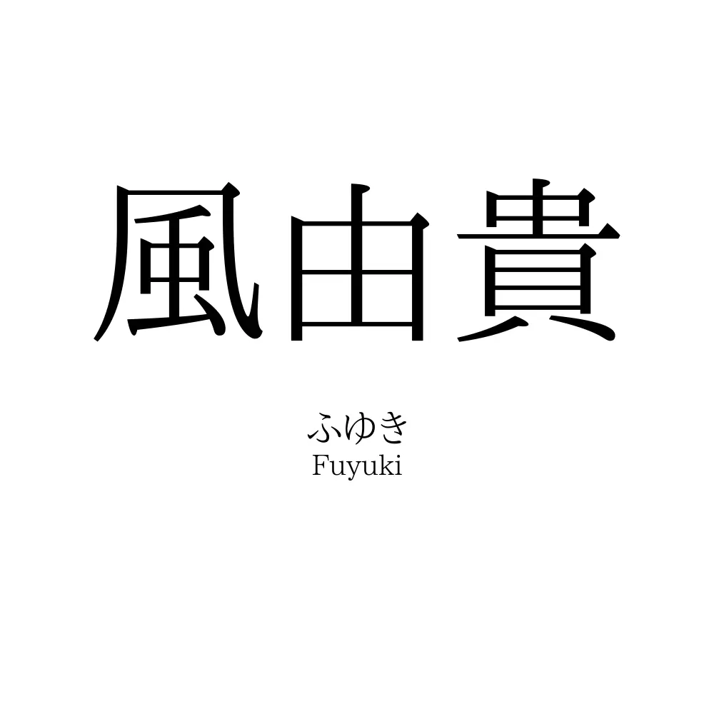 風由貴