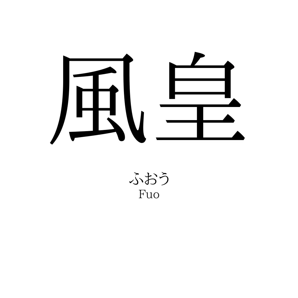 風皇