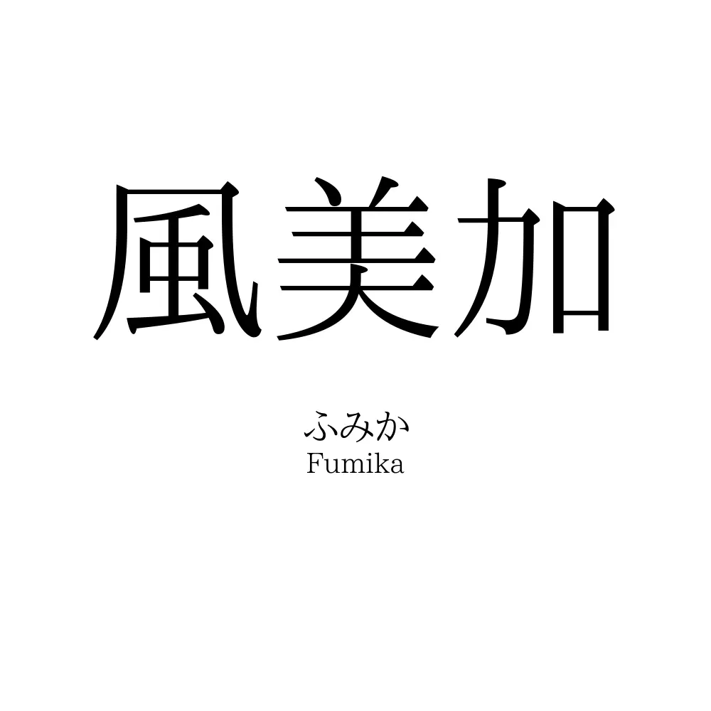 風美加