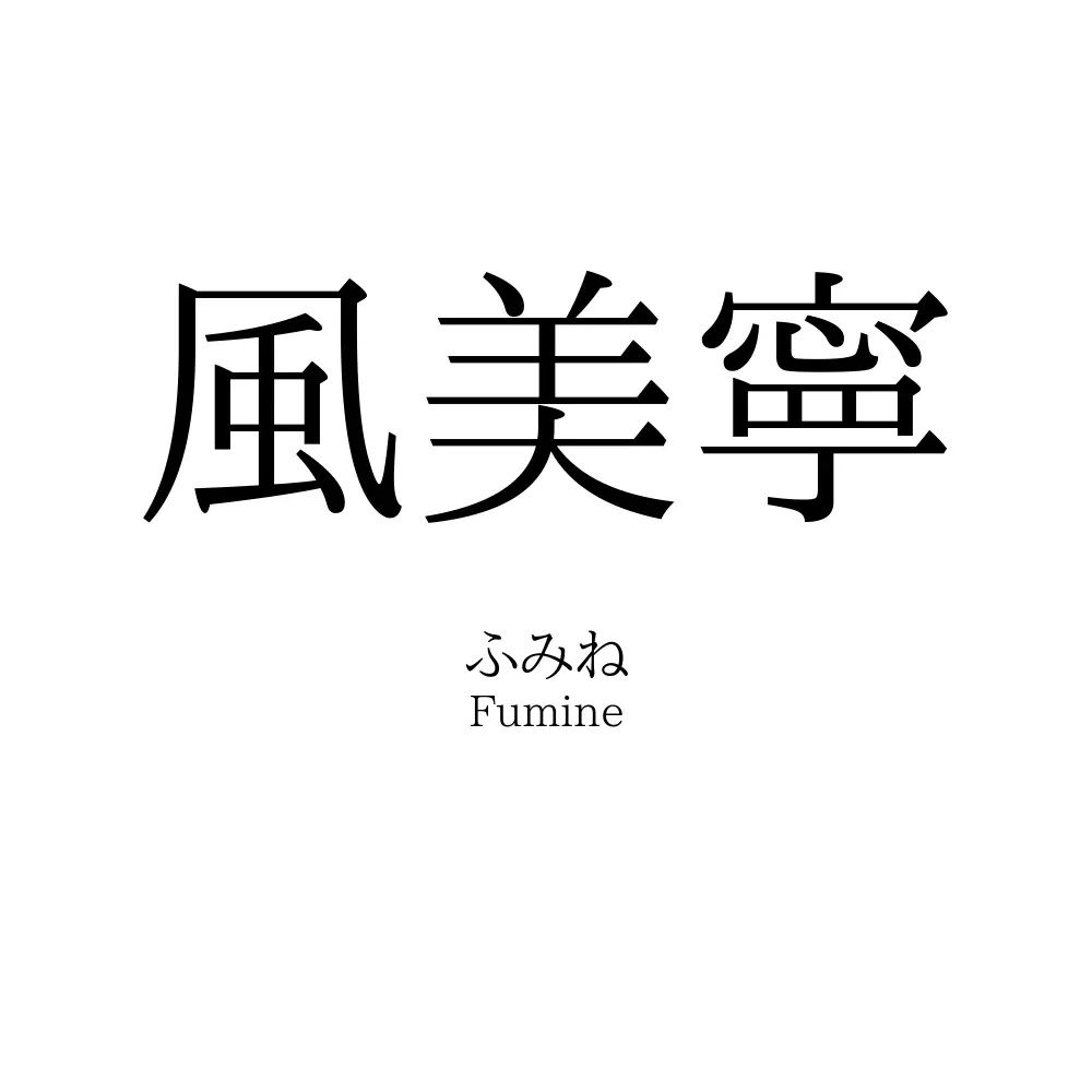 風美寧