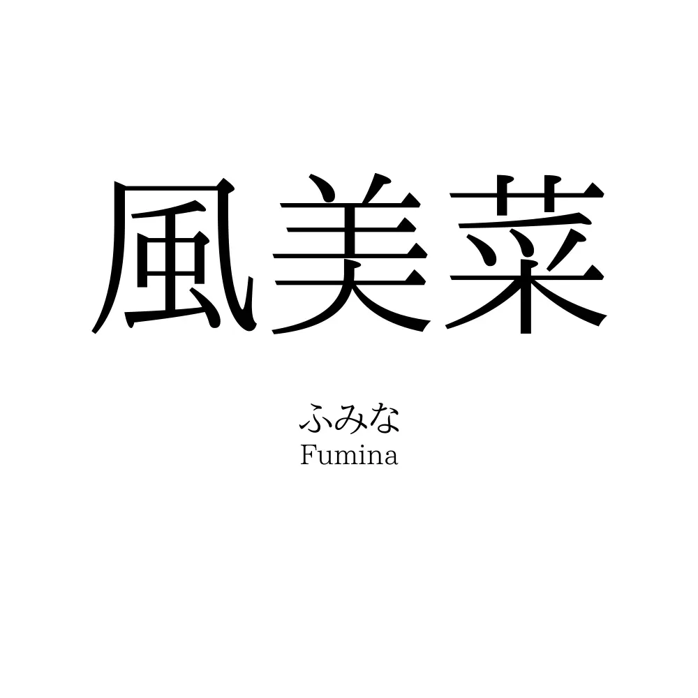 風美菜