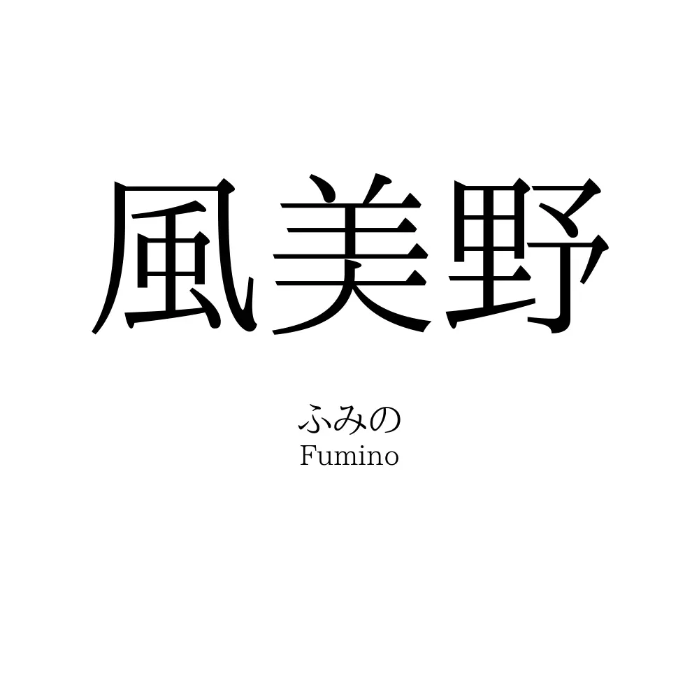 風美野