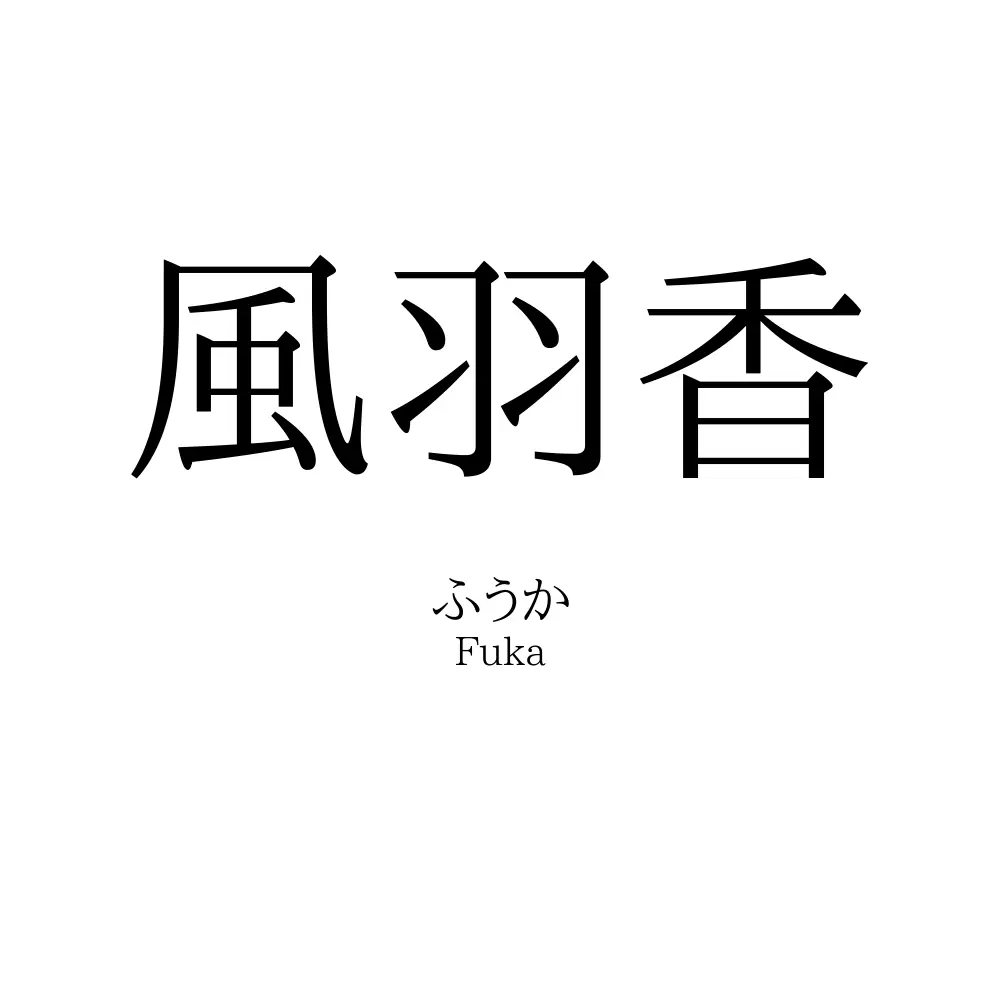 風羽香