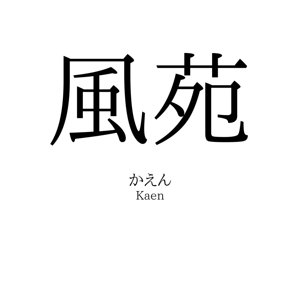 風苑