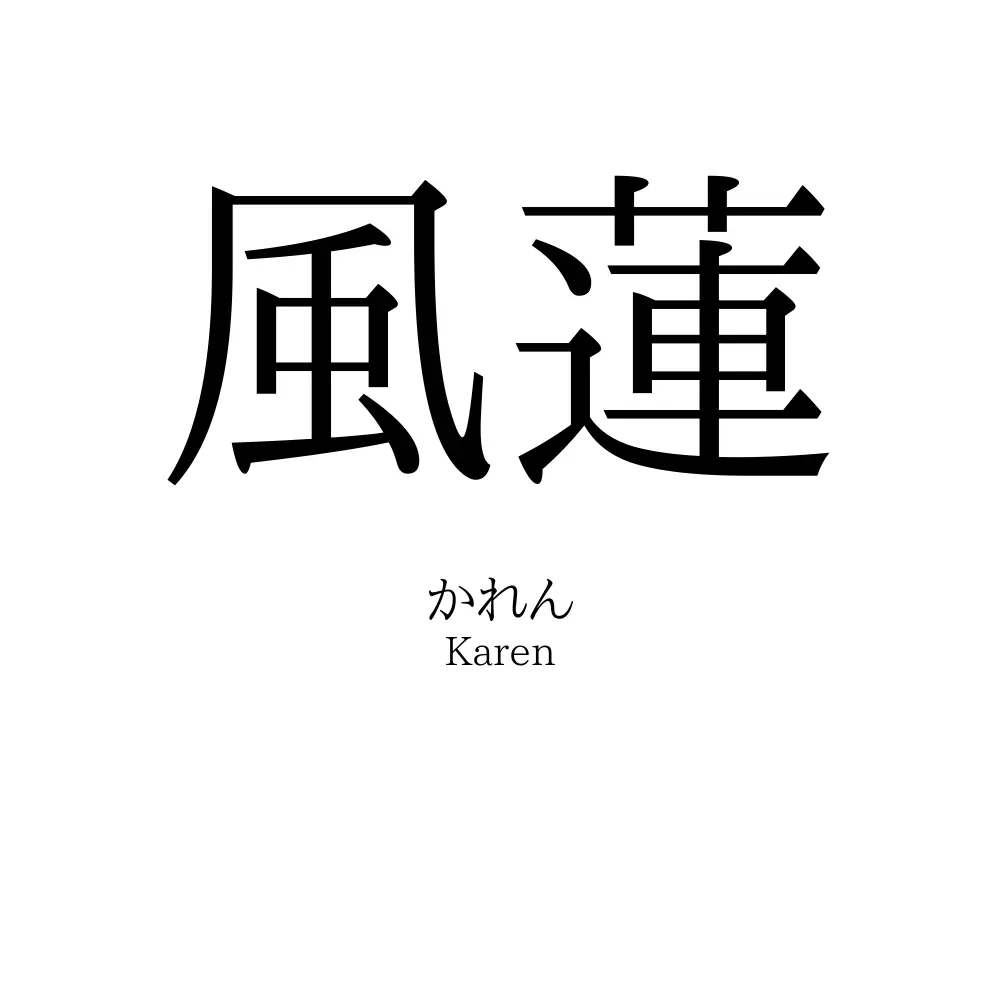 風蓮