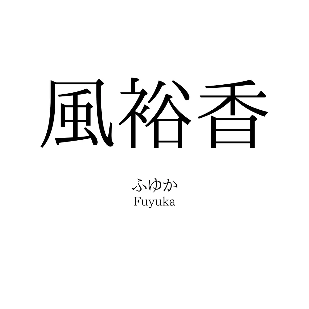 風裕香