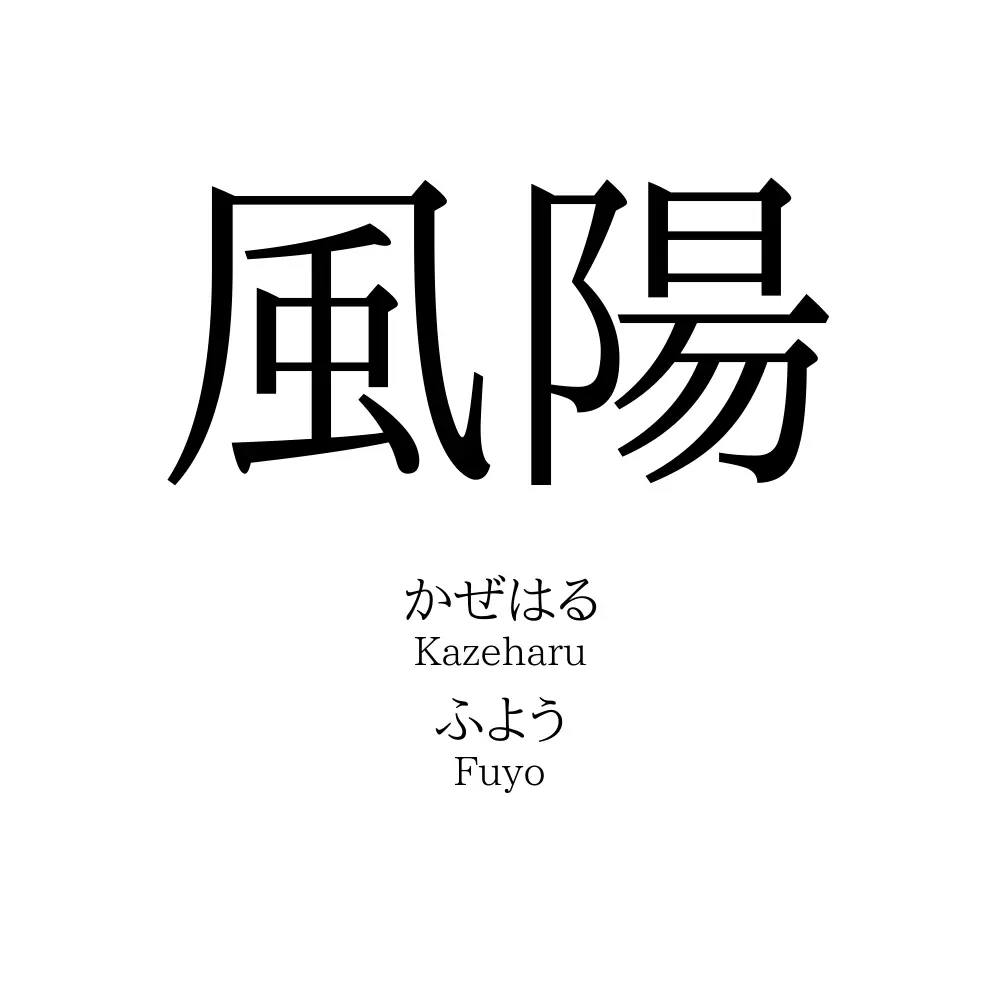 風陽