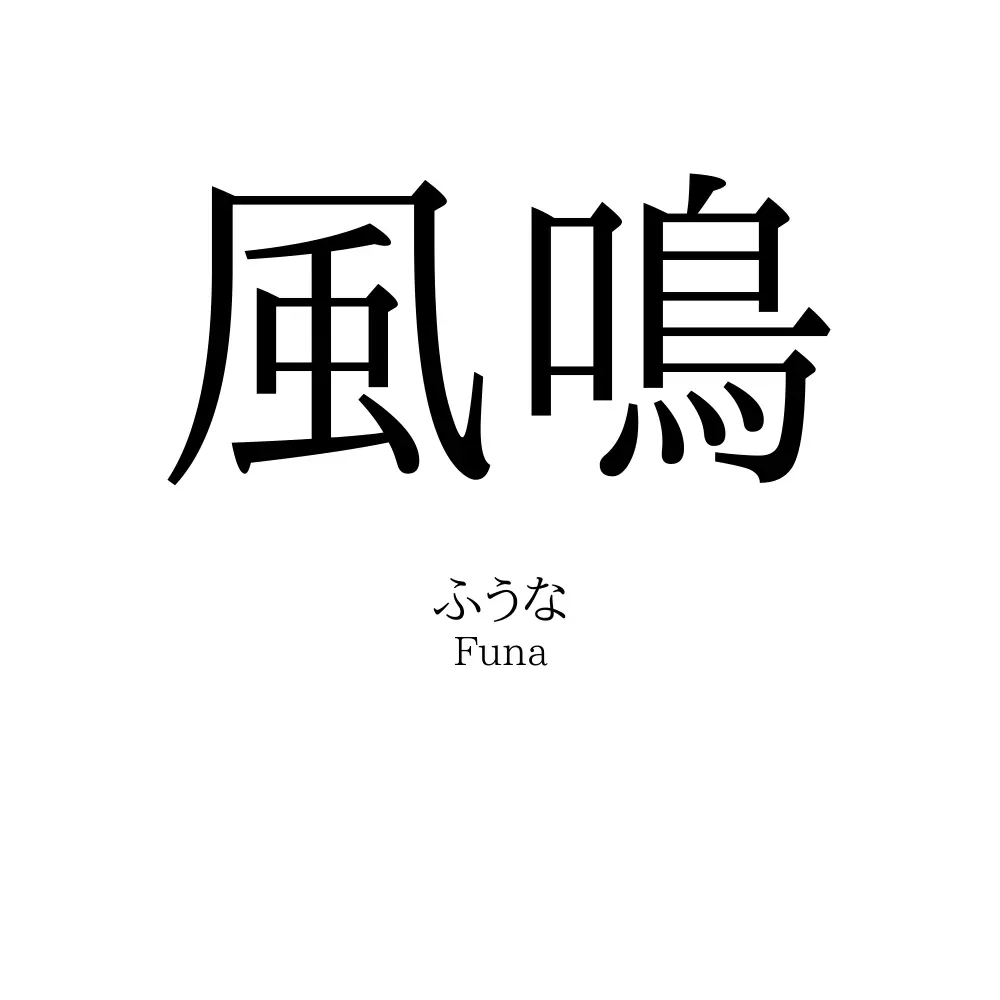 風鳴