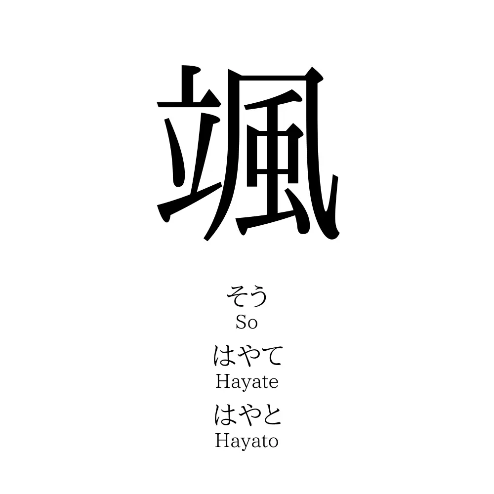 颯