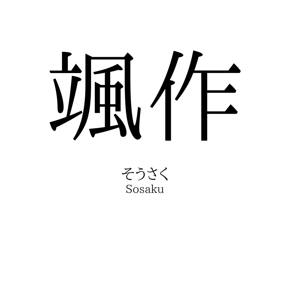 颯作