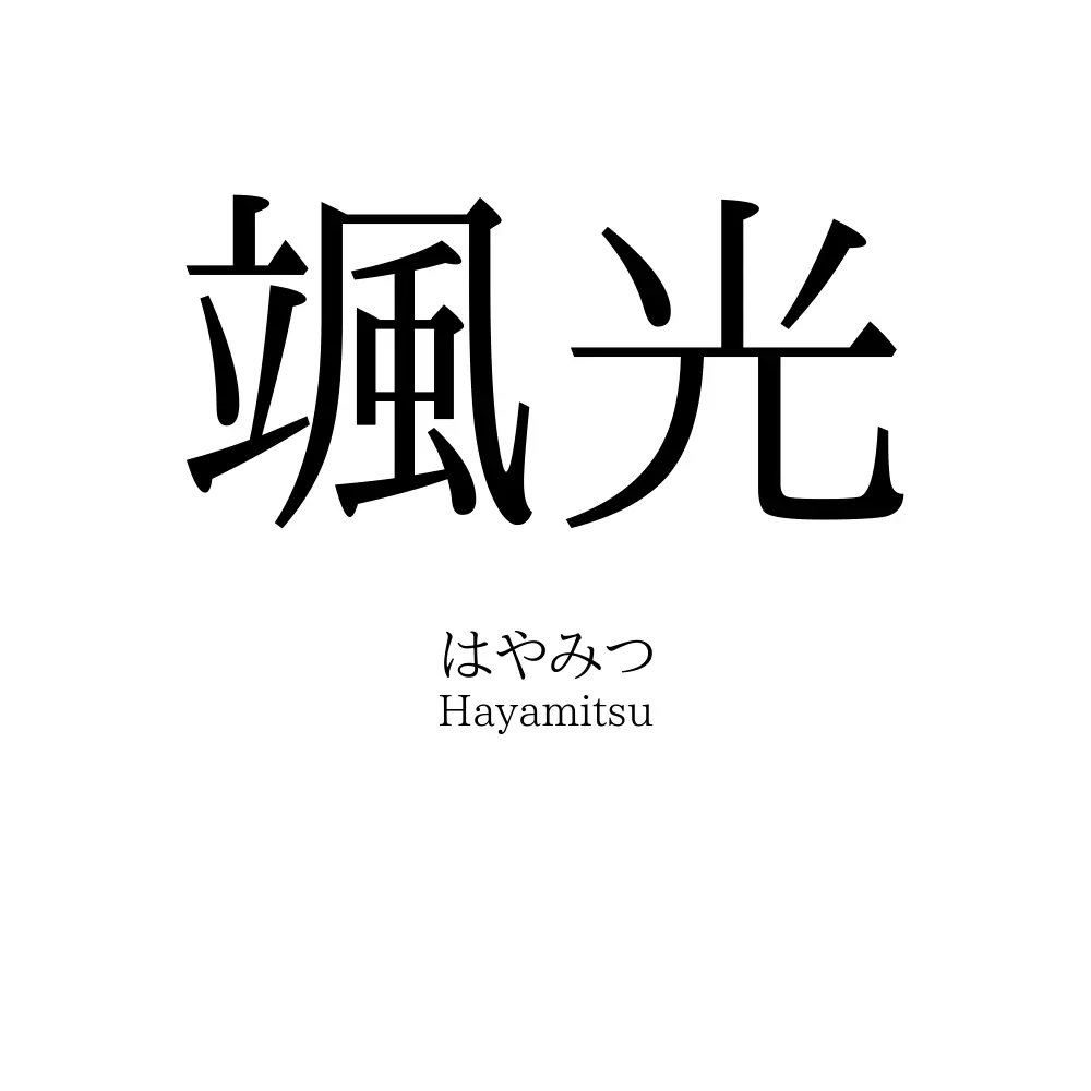颯光