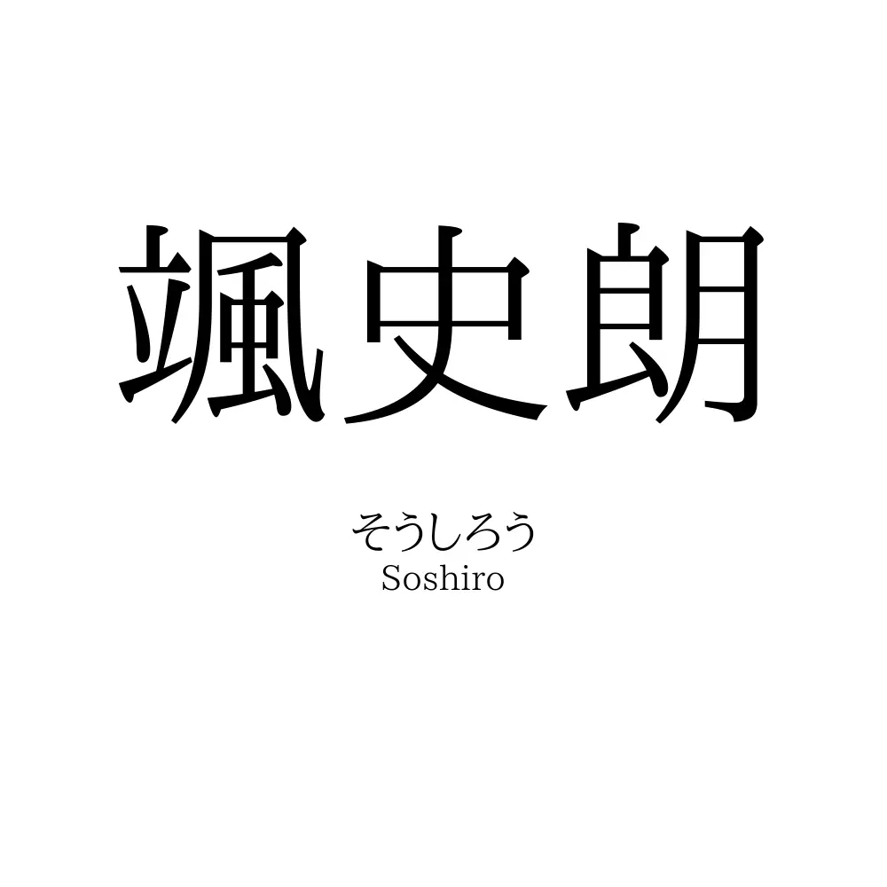 颯史朗