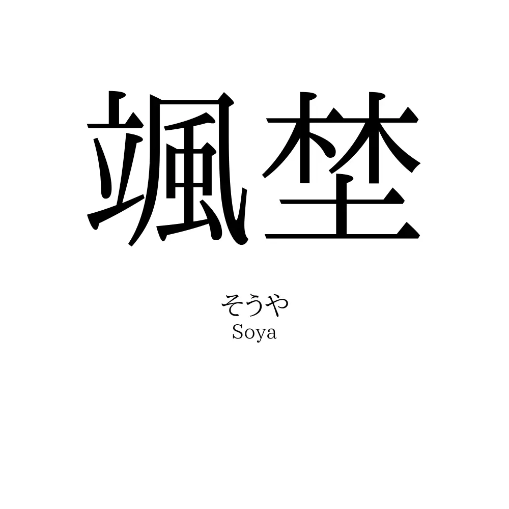 颯埜