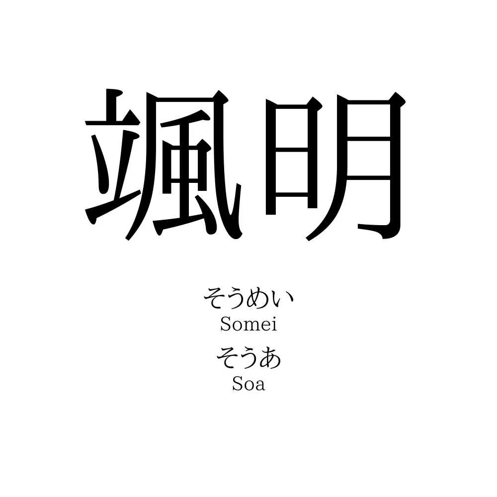 颯明