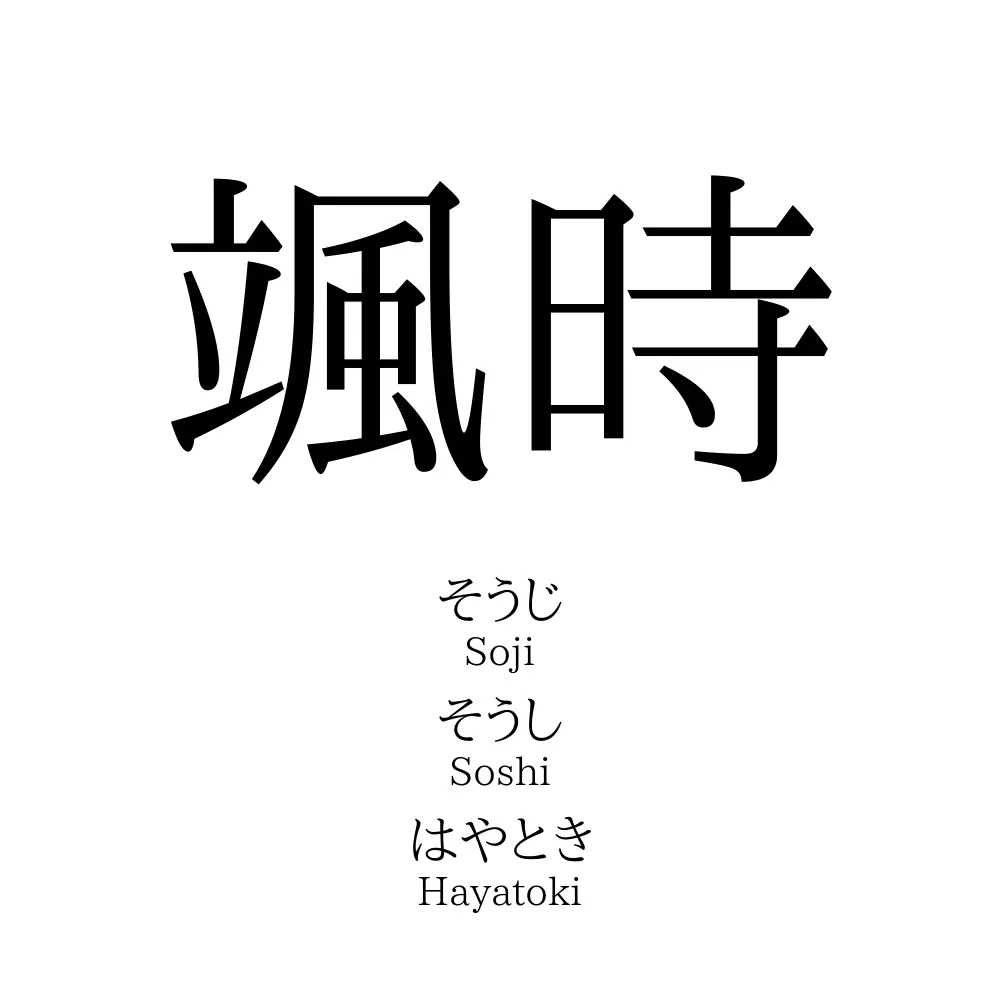 颯時