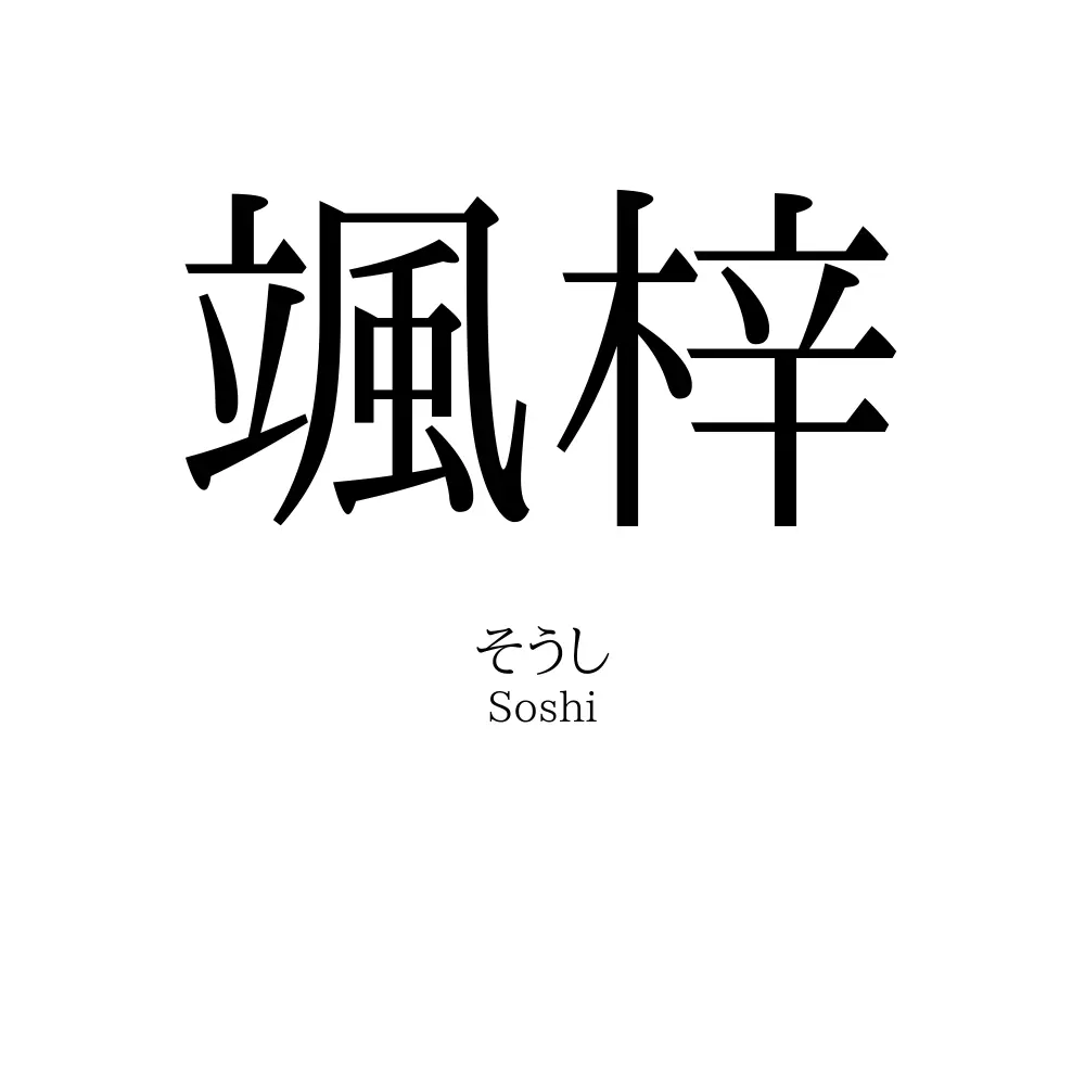 颯梓