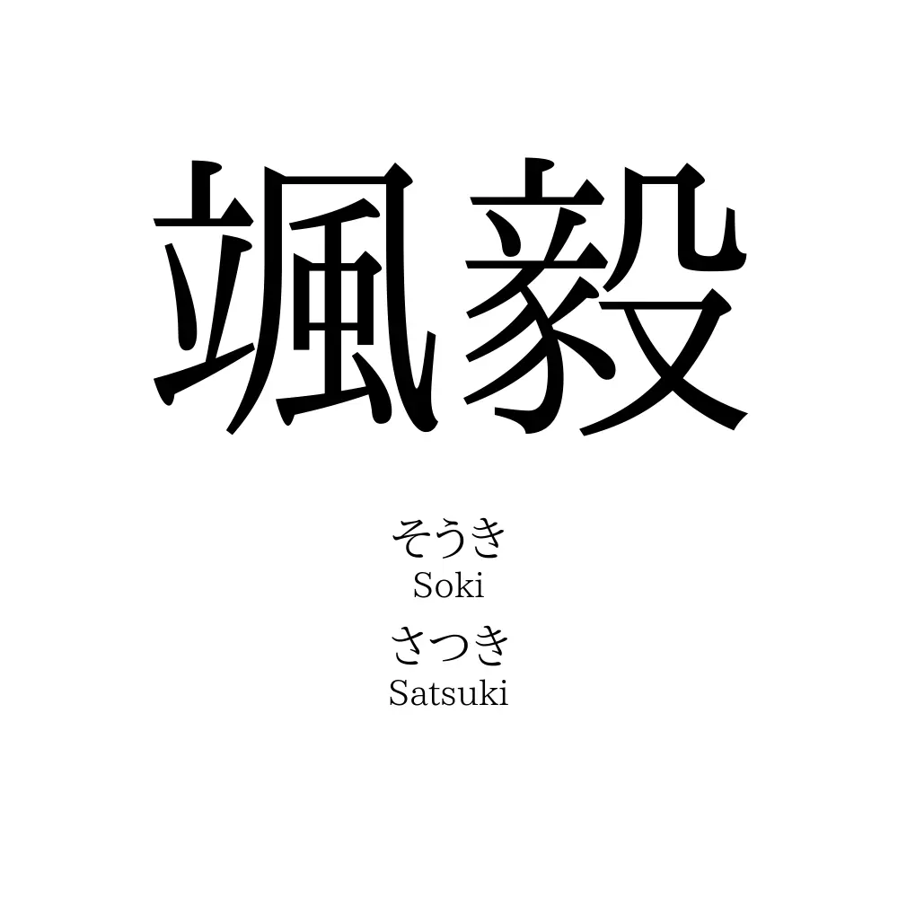 颯毅