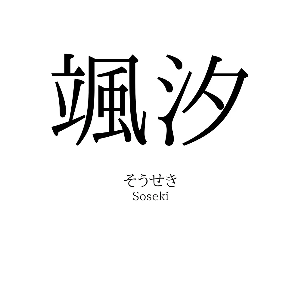 颯汐