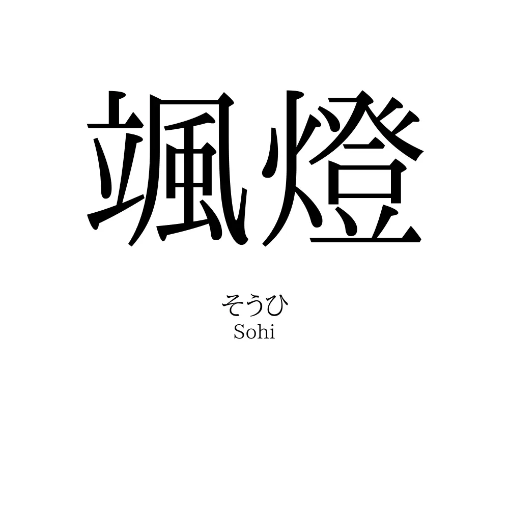 颯燈