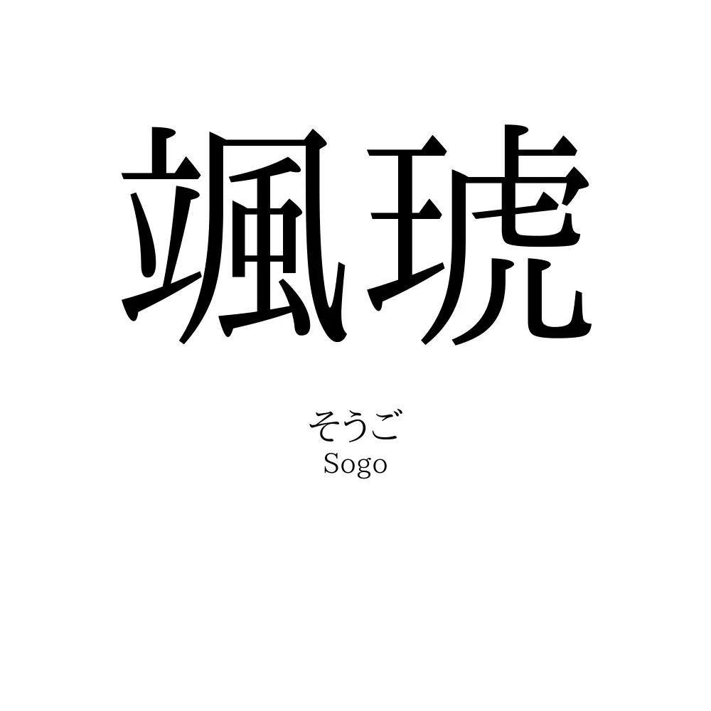 颯琥