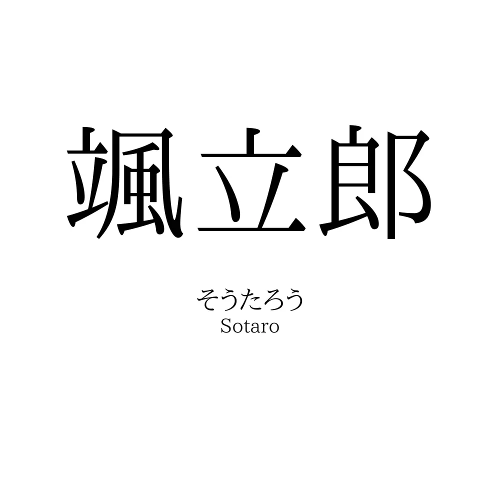 颯立郎