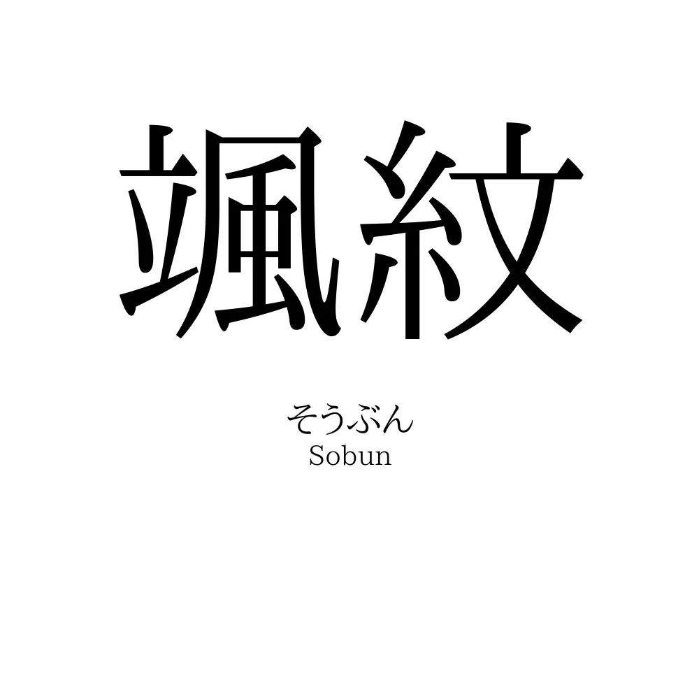 颯紋