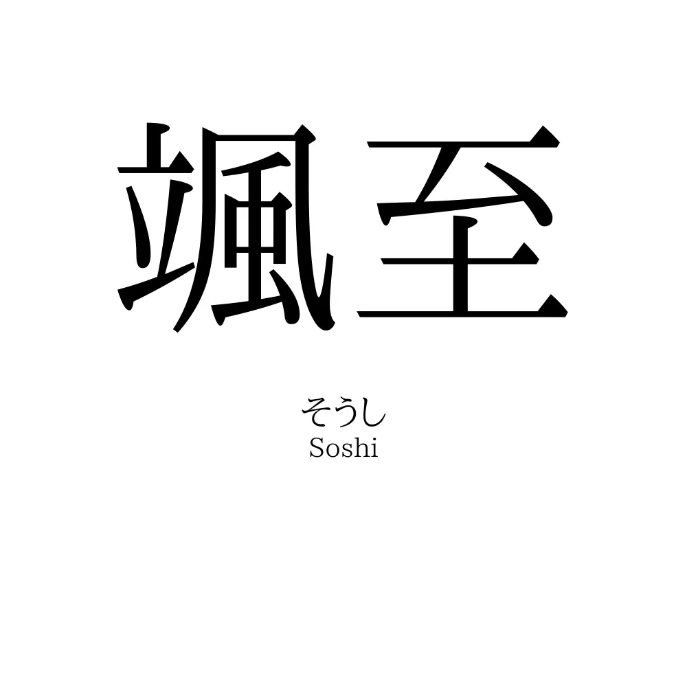 颯至